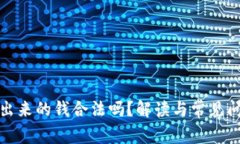 欧意提出来的钱合法吗？解读与常见问题解答