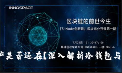 冷钱包删除了钱，资产是否还在？深入解析冷钱包与数字货币存储的真相