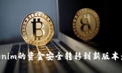 如何将Tokenim的资金安全转移到新版本：全方位指
