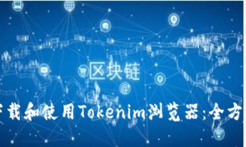 如何下载和使用Tokenim浏览器：全方位指南