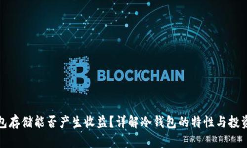 冷钱包存储能否产生收益？详解冷钱包的特性与投资策略