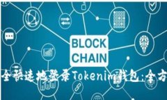 如何安全快速地登录Tokenim钱包：全方位指南