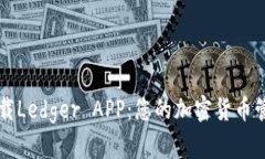 安全下载Ledger APP：您的加密货币管理助手