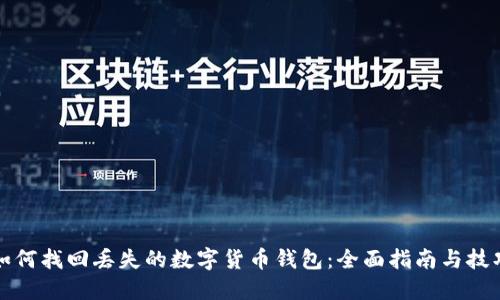 如何找回丢失的数字货币钱包：全面指南与技巧
