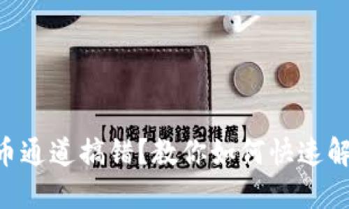 ETH提币通道搞错？教你如何快速解决问题