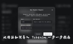 比特派如何导入 Tokenim：一步一步指南