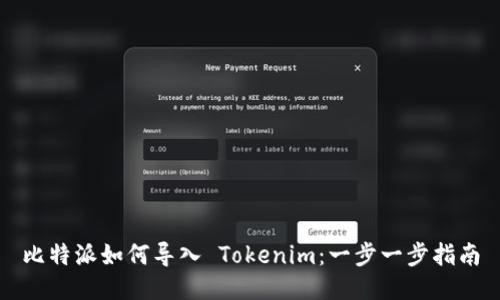 比特派如何导入 Tokenim：一步一步指南
