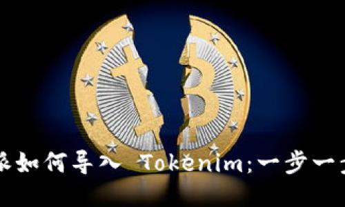 比特派如何导入 Tokenim：一步一步指南