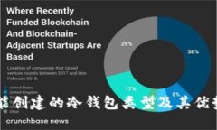 手机能创建的冷钱包类型及其优势详解