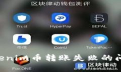 如何解决Tokenim币转账失败的问题：全面指南