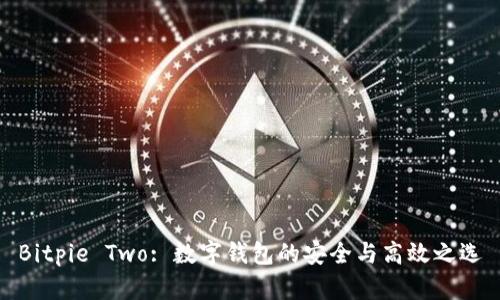 Bitpie Two: 数字钱包的安全与高效之选