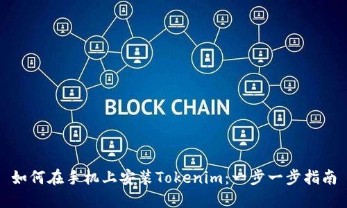 如何在手机上安装Tokenim：一步一步指南