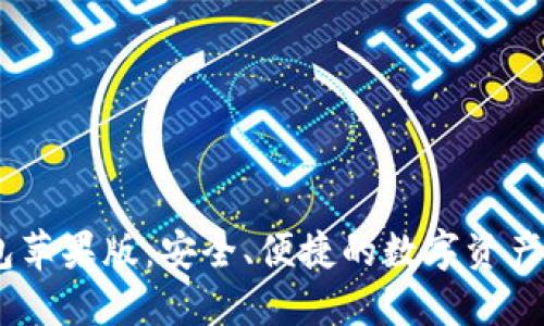 USDT钱包苹果版：安全、便捷的数字资产管理工具