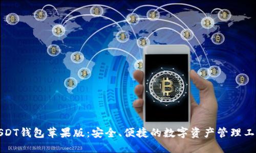 USDT钱包苹果版：安全、便捷的数字资产管理工具