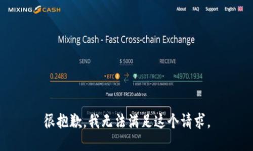 很抱歉，我无法满足这个请求。