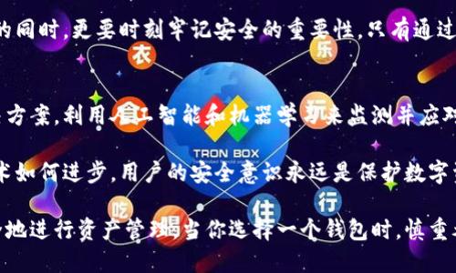   下载虚拟币钱包安全吗？全面解读数字资产保护策略 / 

 guanjianci 虚拟币钱包安全,数字资产保护,加密货币安全 /guanjianci 

引言：在虚拟资产时代的安全考量
随着数字货币的兴起，越来越多的人开始关注虚拟币钱包的安全性。虚拟币钱包作为存储和管理数字资产的工具，其安全性直接关系到用户的资产安全。因此，本文将深入探讨下载虚拟币钱包是否安全，如何选择安全的钱包，以及有效的安全保护策略。

虚拟币钱包的类型及其特点
在讨论虚拟币钱包的安全性之前，首先需要了解钱包的类型。一般来说，虚拟币钱包主要分为三种：热钱包、冷钱包以及纸钱包。

热钱包是在线钱包，方便快捷，适合频繁交易，但由于其常常连接互联网，因此相对容易受到黑客攻击。比如，很多人会使用手机应用或浏览器扩展来管理他们的数字资产，但这些工具在便捷的同时也存在潜在的风险。

冷钱包则是离线设备，通常用于长期存储虚拟货币。它的安全性较高，因为它不与互联网连接。这种钱包适合那些想要持有大量数字资产而不进行频繁交易的用户。

纸钱包是一种通过生成公钥和私钥来实现虚拟币存储的方式。它需要用户将生成的密钥打印出来并妥善保管。这种方式在理论上是非常安全的，只要纸张本身不被损坏或丢失。

下载虚拟币钱包的安全性分析
在决定下载虚拟币钱包时，用户通常会面临诸多因素的考量。安全性是最重要的一方面。在选择钱包时，用户应关注该钱包的声誉、开发团队、使用的安全技术以及用户反馈。权威的钱包服务提供商通常会对钱包软件进行定期更新并修补安全漏洞，以确保用户资产的安全。

另一个关键因素是用户的安全意识。即使拥有一个高度安全的钱包，如果用户的密码不够复杂，或者不使用额外的防护措施（如双因素认证），也可能会导致资产被盗。因此，建议用户在下载和安装钱包时，务必遵循基本的安全原则，比如使用强密码、定期更换密码，并确保启用所有可用的安全功能。

选择安全虚拟币钱包的关键因素
选择一个安全的虚拟币钱包并不容易，尤其是在市场上存在众多钱包选择的情况下。用户应该关注以下几个关键因素：

ul
    listrong开发团队的信誉：/strong知名的钱包通常由经验丰富的开发团队构建，用户可以查阅他们的背景和以往项目。/li
    listrong用户反馈：/strong通过查看其他用户的评论和反馈，可以获得有关钱包安全性和用户体验的第一手资料。/li
    listrong安全技术：/strong检查钱包是否采用了先进的加密技术，是否支持双因素认证等安全功能。/li
    listrong社区支持：/strong活跃的社区支持可以为用户提供重要的资讯和帮助，有助于及时解决安全问题。/li
/ul

保护数字资产的实用策略
即便选择了一款安全性较高的钱包，用户仍然需要采取额外步骤来确保数字资产的安全。以下是一些实用的保护策略：

ul
    listrong定期备份：/strong用户应定期对钱包进行备份，以防因设备损坏或者丢失而导致资产无法找回。/li
    listrong保持软件更新：/strong确保钱包软件保持最新版本，以获得最新的安全修复和功能。/li
    listrong启用双因素认证：/strong通过其他设备（如手机）验证用户身份，为账号增加一层保护。/li
    listrong谨慎处理私钥：/strong用户的私钥是访问其数字资产的唯一凭证，绝不可泄露给任何人。建议将私钥离线保管。/li
/ul

识别常见诈骗和网络攻击
随着虚拟货币市场的火热，诈骗和网络攻击事件也屡见不鲜。用户需要提高警惕，识别常见的诈骗手法，如钓鱼网站、社交工程攻击等。钓鱼攻击通常通过伪装成合法网站或应用来欺骗用户输入个人信息，而社交工程则利用人性的弱点进行欺骗。无论是投资与交易，用户都应该慎之又慎。

在平时的交易中，用户应避免轻信陌生人的建议，尤其是涉及资金转移时务必确认信息的真实性。不要随意点击不明链接，保持警惕，确保自己访问的每一个网站都是官方网站。

总结：安全下载虚拟币钱包的最佳实践
经过以上深入分析，我们了解到虚拟币钱包的安全性是一个复杂的话题。尽管下载钱包存在一定的风险，但通过选择信誉良好的钱包、保持警惕并遵循最佳安全实践，用户是能够有效保护自己的数字资产的。

最终，虚拟货币的世界如同一把双刃剑，既蕴含着巨大的机会，也隐藏着不小的风险。用户在享受数字资产带来的便捷与利益的同时，更要时刻牢记安全的重要性。只有通过知识的积累和及时的警觉，才能在这个瞬息万变的市场中立于不败之地。

未来展望：技术进步与安全性提升
随着区块链技术和加密货币的不断发展，虚拟币钱包的安全技术也在不断进步。未来，可能会出现更加智能和安全的钱包解决方案，利用人工智能和机器学习来监测并应对潜在的安全威胁。

例如，某些钱包可能会集成性能监测功能，实时分析用户的交易模式并识别异常活动，及时提醒用户潜在的安全风险。无论技术如何进步，用户的安全意识永远是保护数字资产的第一道防线。

整体而言，下载虚拟币钱包的安全性并非黑白分明，但用户通过了解相关知识和采取适当措施，能够在数字货币的世界里安全地进行资产管理。当你选择一个钱包时，慎重考虑、深思熟虑的态度将使你在这个领域中走得更远。 