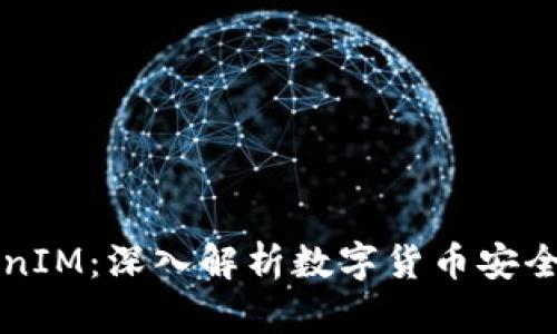 私钥与TokenIM：深入解析数字货币安全的双重保障
