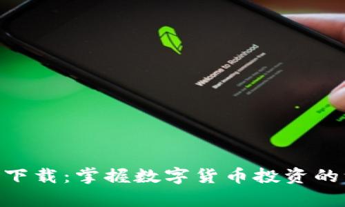 币CoinApp官方下载：掌握数字货币投资的一站式解决方案