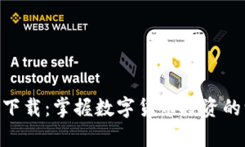 币CoinApp官方下载：掌握数字货币投资的一站式解决方案