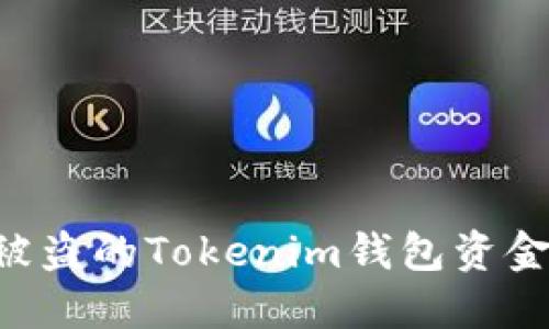 如何追回被盗的Tokenim钱包资金：全面指南