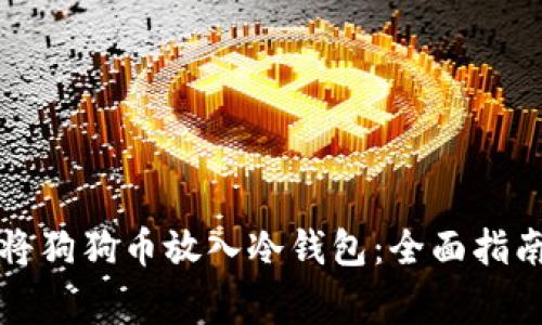 如何安全地将狗狗币放入冷钱包：全面指南与注意事项