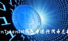 如何在TokenTokenIM钱包中进行代币兑换？全面指南