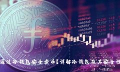 如何通过冷钱包安全卖币？详解冷钱包及其安全