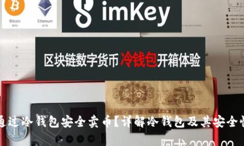 如何通过冷钱包安全卖币？详解冷钱包及其安全性分析