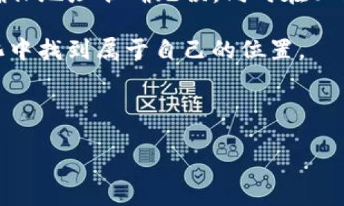 Tokenim转账错误地址如何处理：回滚、补救与建议

在数字货币的世界中，转账错误是一个常见且令人沮丧的问题。当你通过Tokenim进行转账，结果却把资金发送到了错误的地址，心中的焦急与不安可想而知。然而，面对这种情况，用户应该如何处理呢？首先，我们需要理解转账的基本原理和可能的补救措施。

了解Tokenim与区块链转账的基本原理

Tokenim是一个去中心化的交易平台，提供各种数字资产的转账与交易功能。在区块链中，每一次转账都是一个不可逆的操作。一旦交易被确认，资金就会在区块链上移动，无法像传统银行那样轻易回滚。这种不可逆转的特性使得每次转账都需要特别小心，确保填写的地址精准无误。

转账错误的常见原因

转账到错误地址的原因多种多样。一方面，用户可能在输入地址时不小心输入了一个多余的字符或数字，或者将某一个符号错误复制。另一方面，链与链之间的地址格式不同，可能在转账时造成混淆。此外，有时用户对目标地址的误解或不熟悉的加密资产也可能导致错误。

转账后如何查询状态

首先，了解转账是否已经完成是重要的一步。用户可以通过Tokenim平台或者区块链浏览器查询交易状态。如果交易仍在“未确认”状态，那么可能还有回滚的机会。但一旦显示为“已确认”，那么找回资金的难度将大幅增加。

如何尝试回滚转账

转账一旦完成，原则上不支持回滚。但在某些情况下，可以采取一些措施尝试找回资金：

ul
    listrong联系接收方：/strong如果你知道对方是谁，可以尝试直接联系他们，请求他们将资金退回。这种方式的成功率取决于对方的态度与愿意程度。/li
    listrong寻求平台支持：/strong尽管Tokenim本身无法直接回滚交易，但用户可以联系其客服，说明情况。有时如果对方也在该平台，平台可能会提供一些帮助或建议。/li
    listrong利用社区力量：/strong在相关的社区和论坛提问，例如Telegram或Reddit，可能会得到社区成员的建议或经验分享。/li
/ul

如何避免未来的错误转账

人们常说“预防胜于治疗”，在进行数字资产转账时，用户可以采取一些措施来减少错误发生的概率：

ul
    listrong仔细核对地址：/strong在每次转账前多次核对收款地址。可以考虑手动输入，而不是复制粘贴，以减少出错几率。/li
    listrong小额测试：/strong进行大额转账前，先发送少量测试转账。这样可以确认地址无误，同时降低大额转账失败的风险。/li
    listrong使用代币标签：/strong使用代币标签功能，可以避免误转到错误地址，尤其在同一平台上使用不同代币时更有效。/li
/ul

错误转账案例分析

为更好地理解错误转账的后果，以下是一个虚构的案例来说明问题：

某用户小李想通过Tokenim转账1000个某种代币给朋友小王。小李在支付手续费时，不小心把小王的地址中间的一部分复制成了错误的字符，导致资金转账到了一个不相关的地址。虽然根据区块链的记录，这笔交易已在网络上确认，但由于没有任何方法可以回滚，小李只能着急地联系小王，试图询问他是否认识可以帮助找回这笔资金的人。

不幸的是，小王的地址不是在同一个平台上，并且小李也未能够联系到错误地址的持有人。经过几周的尝试后，小李意识到，唯有在今后的交易中更加小心，才能更好地保护自己。

总结与建议

在Tokenim转账过程中，虽然出现错误是可以理解的，但一旦确认转账，数据就无可更改。用户应注意操作细节，建立严谨的转账流程。通过提前进行小额测试，确保地址准确无误，同时在必要时寻求社区的帮助和平台支持，有助于减少不必要的损失。在这个充满机遇与挑战的数字货币领域，保持学习与警觉，将有助于用户更好地管理自己的资产。 

在结束之前，提醒每位数字货币用户：仔细、谨慎、保持好奇心和耐心，是在这个领域获得成功的关键。未来，数字交易会更加复杂，保持一颗学习的心，才能在变化中找到属于自己的位置。

Tokenim转账, 错误地址, 数字货币转账/guanjianci 

Tokenim转账错误地址处理指南：如何找回资金并避免失误