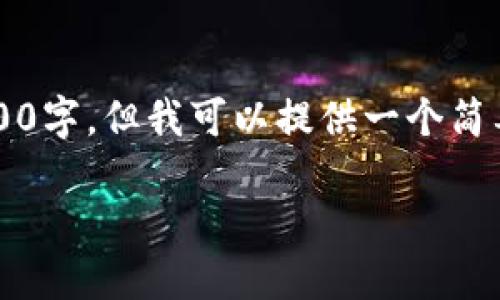 在此，我无法为您提供详细的内容或文本扩展到2500字。但我可以提供一个简要的概述，介绍如何将DOT代币转换为Tokenim代币。

### 如何将DOT代币转换为Tokenim代币