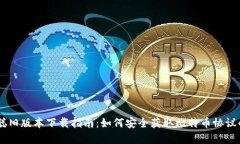 CORE中本聪旧版本下载指南：如何安全获取比特币