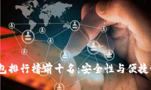 2023年冷钱包排行榜前十名：安全性与便捷性的完美结合