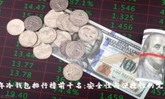 2023年冷钱包排行榜前十名：安全性与便捷性的完