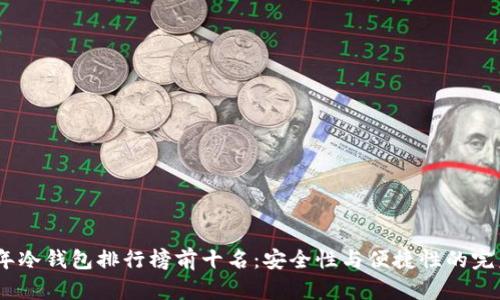 2023年冷钱包排行榜前十名：安全性与便捷性的完美结合