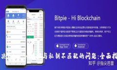 解决Tokenim地址与私钥不匹配的问题：全面指南