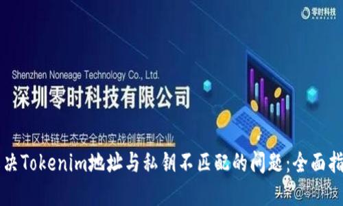 解决Tokenim地址与私钥不匹配的问题：全面指南
