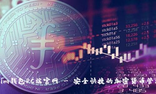 Tokenim钱包PC端官网 - 安全快捷的加密货币管理工具