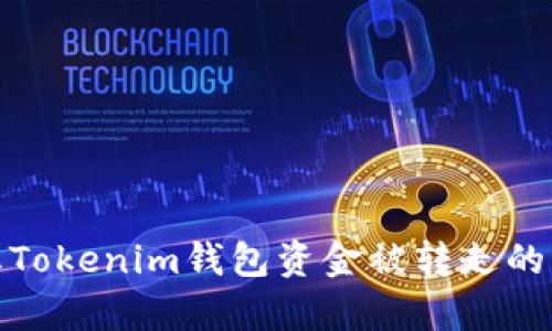 如何防止Tokenim钱包资金被转走的有效策略