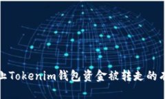 如何防止Tokenim钱包资金被转走的有效策略
