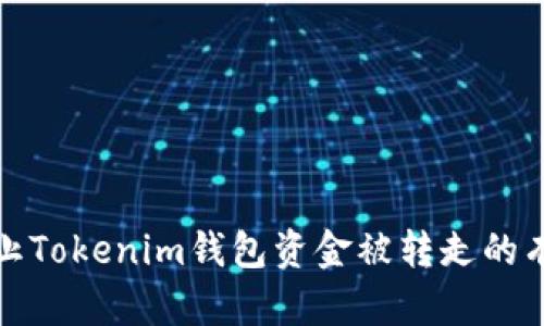 如何防止Tokenim钱包资金被转走的有效策略