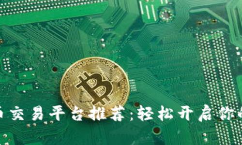  2023年十大虚拟币交易平台推荐：轻松开启你的数字货币投资之旅
