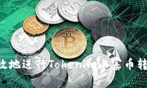 如何安全高效地进行Tokenim山寨币转账：全面指南