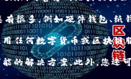 关于Tokenim是否支持冷钱包的问题，这个信息可能会随着时间的推移而有所变化，因此需要查看Tokenim的官方网站或相关公告以获取最新的信息。

通常情况下，冷钱包是指不连接互联网的存储设备，能够为数字货币提供更高的安全性。冷钱包的种类有很多，例如硬件钱包、纸钱包等。相对而言，热钱包则是通常连接互联网的数字钱包，虽然使用方便但在安全性上往往稍显劣势。

如果Tokenim不再支持冷钱包，用户可能会感到不安，因为这样的决定可能影响到资产的安全性。在使用任何数字货币或区块链服务时，了解其支持的存储方式是十分重要的一步。

建议您访问Tokenim的官方渠道，例如他们的支持页面、社交媒体或社区论坛，以获取确认的信息和可能的解决方案。此外，您还可以参与相关讨论，了解其他用户的看法和反馈，这将帮助您做出更好的决策。