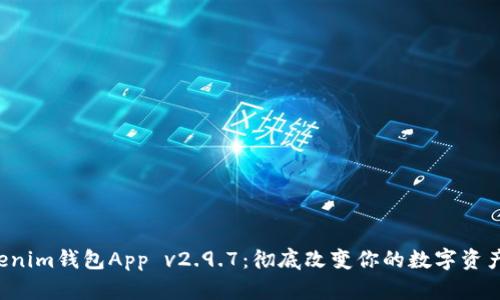 Tokentokenim钱包App v2.9.7：彻底改变你的数字资产管理体验