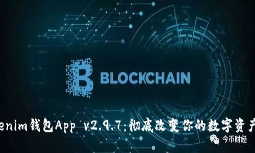 Tokentokenim钱包App v2.9.7：彻底改变你的数字资产管理体验