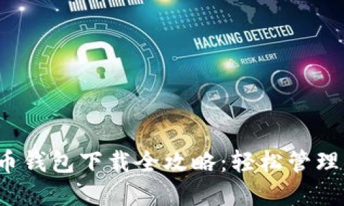 2023年虚拟币钱包下载全攻略：轻松管理你的数字资产