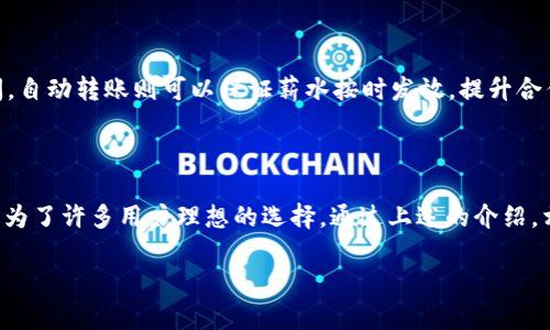 jiaoti如何通过Tokenim钱包实现自动转账？/jiaoti
Tokenim钱包, 自动转账, 区块链技术/guanjianci

引言：区块链与自动转账的魅力

随着区块链技术的迅猛发展，数字资产的管理和转账方式也在不断演变。Tokenim钱包作为一款创新的数字钱包，吸引了大量用户的目光。许多人对其自动转账功能产生了浓厚的兴趣，这不仅是因为其便捷性，更因为它能有效提升资金的流动效率。这篇文章将深入探讨Tokenim钱包如何实现自动转账，并分析其潜在的应用场景与优势。

Tokenim钱包的基础知识

首先，我们需要对Tokenim钱包有一个基本的了解。Tokenim是一个多链支持的数字钱包，用户能够在其中存储、管理和交易各种加密资产。相较于传统的钱包，Tokenim不仅提供了高安全性的保障，还具备丰富的功能，例如支撑DeFi（去中心化金融）和NFT（非同质化代币）交易。

在这个全新的数字世界中，Tokenim结合了用户的需求和区块链技术的优势，致力于为用户提供更好的金融服务。其中，自动转账功能作为其核心亮点之一，可以帮助用户实现按需、实时的资金调度，极大地方便了日常生活中的各类支付。

什么是自动转账？

自动转账，顾名思义，就是设定条件后，系统可以自动将资金从一个地址转移到另一个地址。这项功能尤其适用于定期支付（如工资发放、租金支付等）或者在特定条件下的交易（比如达到某个价格自动交易）。在Tokenim钱包中，用户可以通过简单的设置来实现这一功能，从而解放自己的人力。

Tokenim钱包如何实现自动转账？

要实现Tokenim钱包中的自动转账功能，用户需遵循一定的步骤。在此之前，确保您已经下载并安装了最新版的Tokenim钱包，且已完成账户的注册和身份验证。

h4步骤一：创建钱包并添加资产/h4

下载Tokenim钱包后，首先需要创建一个钱包并添加您想要管理的数字资产，包括但不限于比特币、以太坊等传统货币，以及各种ERC20代币。确保为您的钱包设置一个强度足够的密码，并记录下恢复助记词，以免日后丢失访问权限。

h4步骤二：选择自动转账功能/h4

在Tokenim钱包的主界面，用户需找到“自动转账”或“智能合约”相关的选项。在这个界面上，用户可以进行详细的设置，包括转账的金额、接收地址、转账的时间频率等。

h4步骤三：设定转账条件/h4

设置完成后，用户需要定义触发转账的条件，比如某个特定日期、某种市场情况（如价格达到某一额度时），或是其他智能合约设定的条件。这些条件将帮助钱包判断何时可以自动执行转账。

h4步骤四：确认设置并启动/h4

所有设置完成后，最后一步是确认并启动自动转账功能。用户可以在设置页面查看到所有设定的细节，包括未来的转账记录和生效时间。在确保没有问题后，点击“启动”按钮即可。

自动转账的优势

运用Tokenim钱包的自动转账功能，可以带给用户许多显著的优势。首先，自动化流程将减少用户手动操作所需的时间，使得日常支付和资产管理变得更加高效。

其次，自动转账帮助用户有效降低了因漏转或错转引发的财务风险。设定好的条件一旦达到，系统将会自动执行，避免了人为失误的可能。此外，定期支付功能在租赁、薪资和账单等情况中尤其实用，解决了资金流管理的问题。

安全性考量

安全性始终是数字资产管理中最为重要的考量之一。Tokenim钱包采用了多种加密措施以保护用户的私钥及交易信息。在使用自动转账功能时，用户应确保输入的信息准确无误，尤其是接收地址和金额的设定。同时，建议定期更新密码，确保账户的安全性。

应用场景

在现实中，Tokenim钱包的自动转账功能可以广泛应用于多个领域。例如，在电商平台上，用户可以设置定期支付，方便快捷；在自由职业者与雇主之间，自动转账则可以保证薪水按时发放，提升合作的信任度。而在个人生活中，用户也可以通过此功能，将每月的水电费、房租等账单自动支付。

结语：迎接数字化未来

随着区块链技术的不断成熟，自动转账功能将在未来越来越多地被应用于各种金融场景。Tokenim钱包凭借其出色的设计理念和便捷的操作体验，成为了许多用户理想的选择。通过上述的介绍，相信大家对Tokenim钱包的自动转账功能有了更深入的理解。在数字化的浪潮中，灵活运用区块链的各种功能，将能为我们创造出更多的可能与价值。

现在，您已具备了使用Tokenim钱包进行自动转账的基础知识与技能，您准备好开启这场数字资产管理的新旅程了吗？