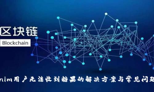 Tokenim用户无法收到糖果的解决方案与常见问题解析