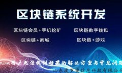 Tokenim用户无法收到糖果的解决方案与常见问题解