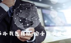 数字货币冷钱包转账：安全与便捷的完美结合